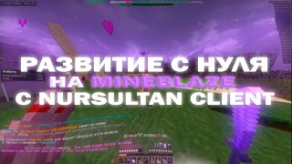 MINEBLAZE AAC MOMENT ⭐| РАЗВИТИЕ С НУЛЯ ПОСЛЕ ВАЙПА #1😨| БУЛЛИНГ ХЕЛПЕРА 🤡 | NURSULTAN CLIENT 💜