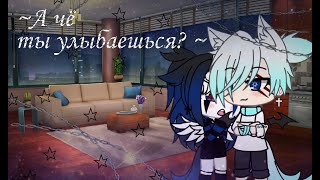 Meme ×•Улыбнись..если ты меня хочешь!•×«Gacha Life»