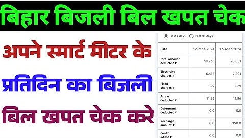 Bijali bil ka daily ka khapat kaise check Kare | Bijali Bill Daily Uses Data | Bihar bijali bill