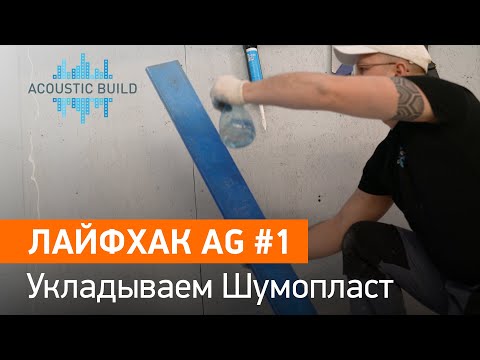 Лайфхак AG #1 - Укладываем Шумопласт