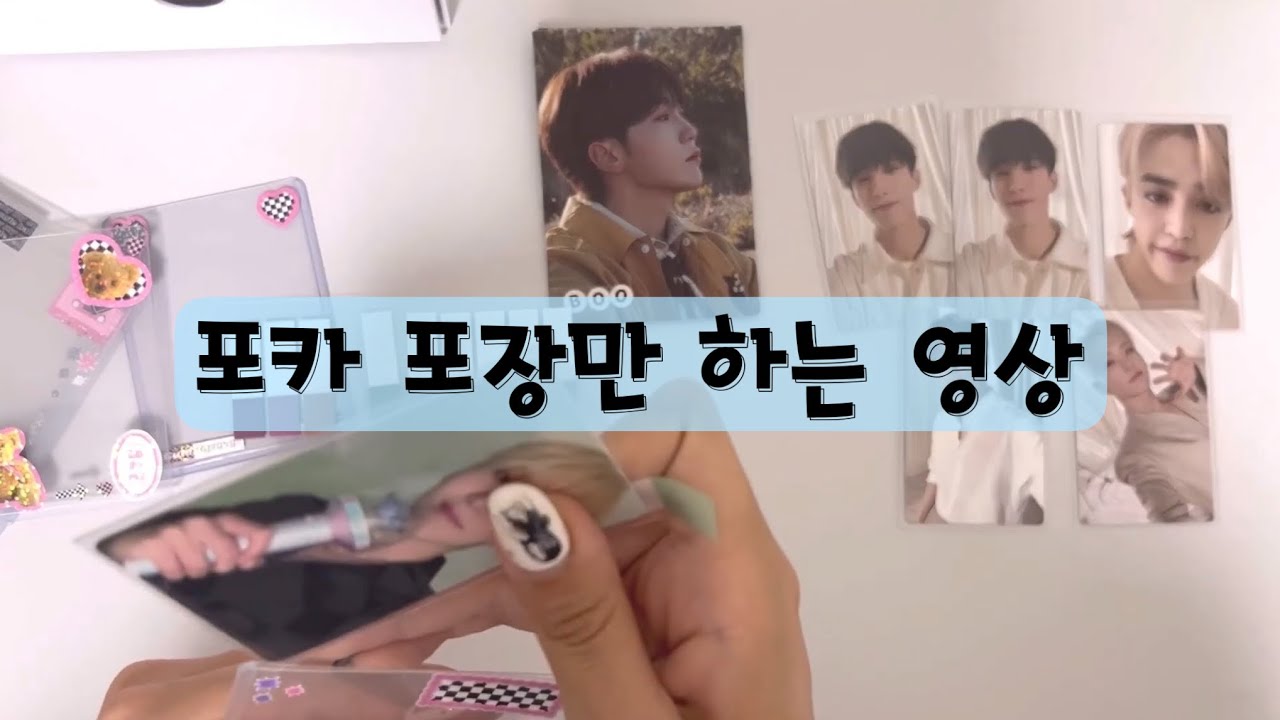 [캐럿로그💎] 포카 포장만 하는 영상 • 준등기 반택 포장 • SVT • 세븐틴 덕질브이로그