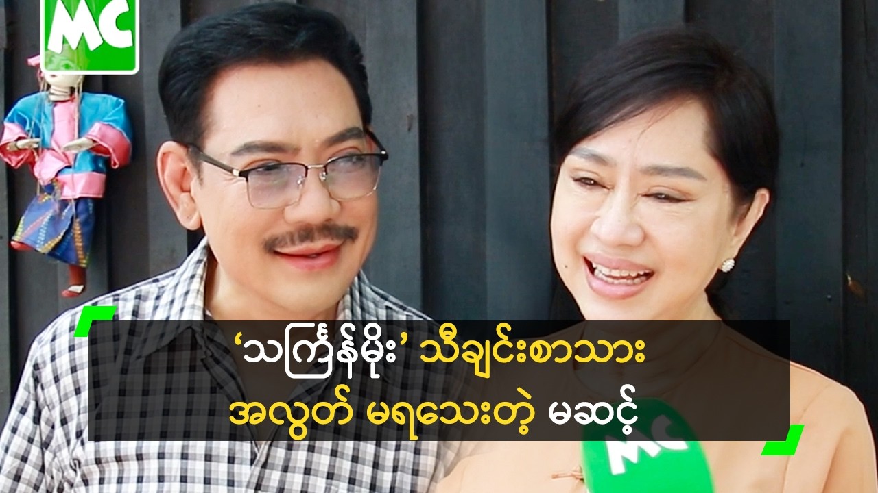 ‘သင်္ကြန်မိုး’ သီချင်း အလွတ် မရသေးတဲ့ သင်္ကြန်မိုးမင်းသမီး