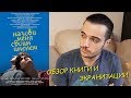 НАЗОВИ МЕНЯ СВОИМ ИМЕНЕМ. ОБЗОР КНИГИ И ЭКРАНИЗАЦИИ