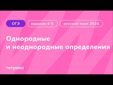 Задания 4-5 ОГЭ по русскому языку 2024 | Однородные и неоднородные определения