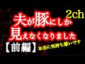【2ch】【ヒトコワ】夫が豚にしか見えなくて気持ち悪いです【前編】