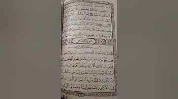 حفظ آخر سورة النمل وأول سورة القصص (ص 385)