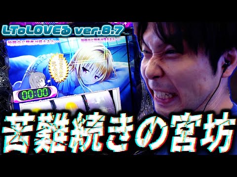 LToLOVEるダークネスTRANCE ver.8.7】逆転をかけて、ToLOVEる