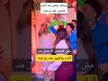 وصلة رقص امام عاشور معـ زوجته