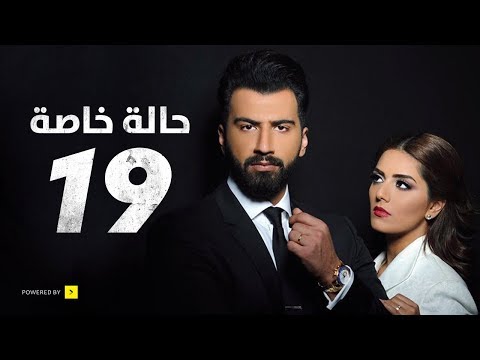 مسلسل حالة خاصة الحلقة التاسعة عشر 19 Special Case Series Episode