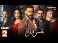 حصريااا الحلقة 2 من مسلسل بخمس ارواح بطولة قصي خولي