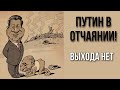 ТАРО расклад. ПУТИН ОБРЕЧЁН? ЯДЕРНОЕ ОРУЖИЕ…