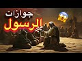 ليه الرسول أتجوز    مره وهل دي كانت شهوه 