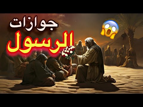 ليه الرسول أتجوز 12 مره وهل دي كانت شهوه