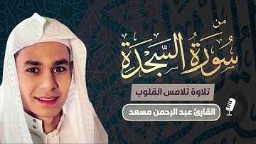استمع بقلبك فقط  | القارئ عبد الرحمن مسعد| من سورة السجدة