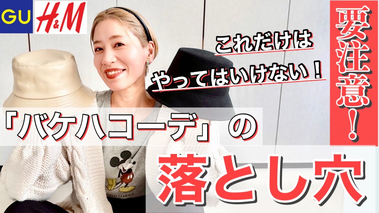 知らないと損 スタイリストが解説するバケットハットコーデ3選 Youtube 知らないと損 スタイリストが解説するバケットハットコーデ3選 Youtube