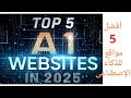 أهم 5 أدوات ذكاء اصطناعي للمبتدئين | AI Tools 2025