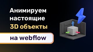 Анимируем настоящие 3D объекты на webflow + обзор редактора spline