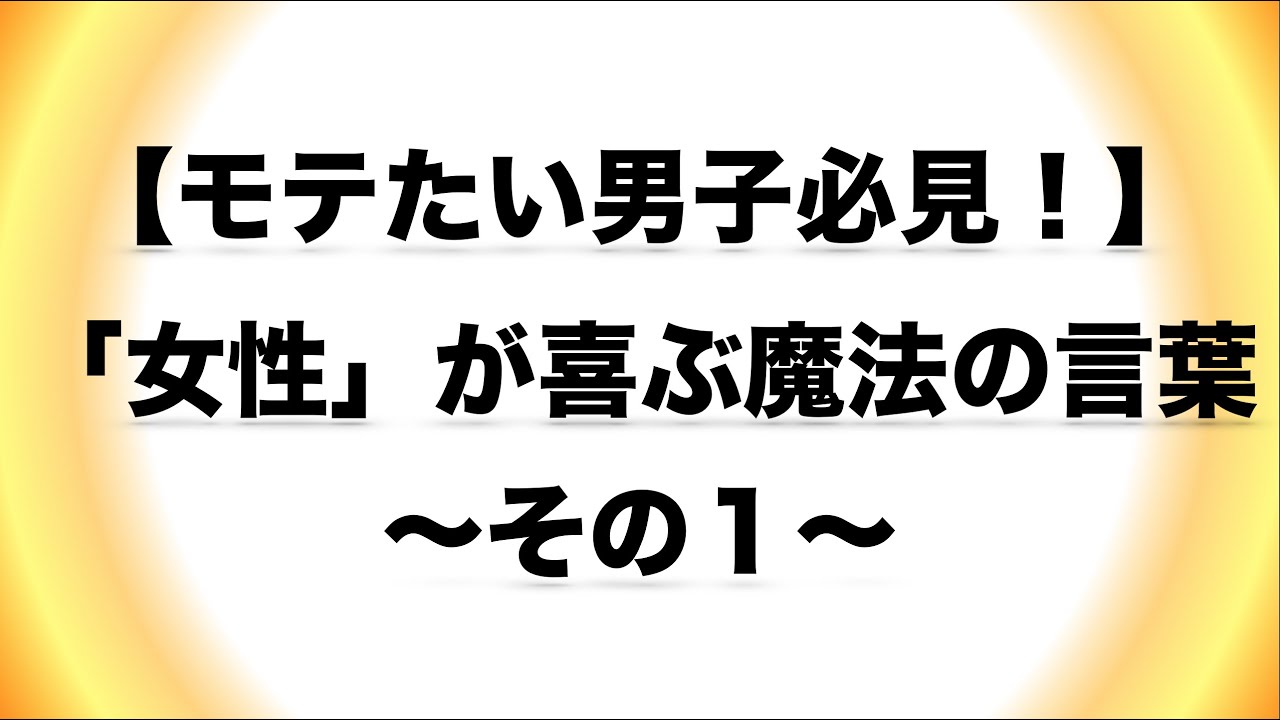 【モテる男のトークスキル】「女性」が喜ぶ魔法の言葉 〜その1〜 YouTube