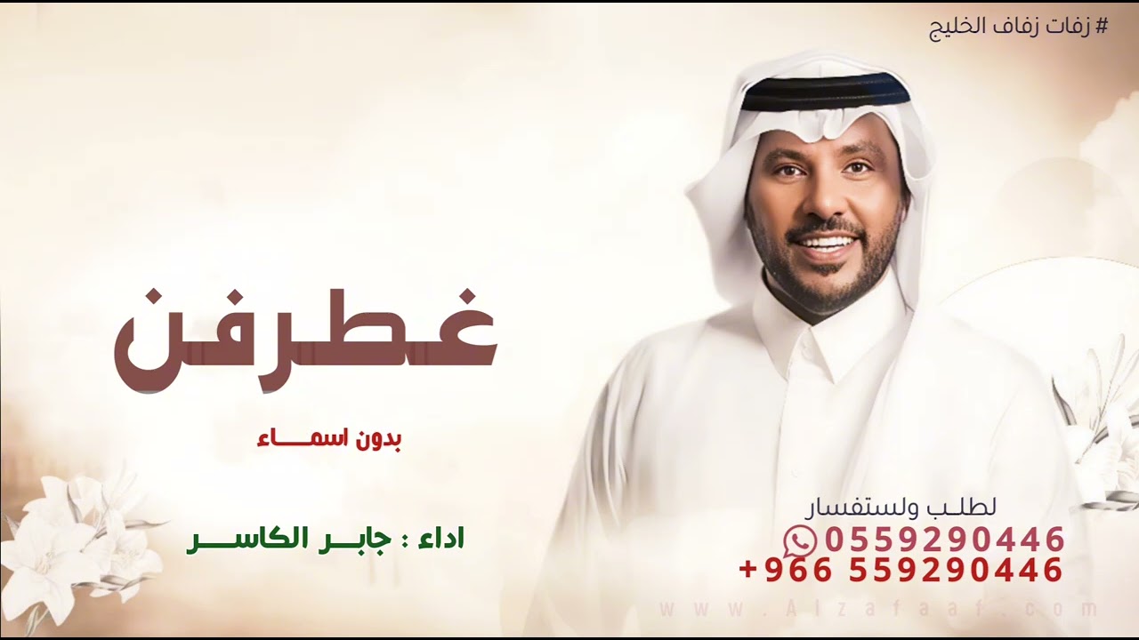 غطرفن يالحراير  - جابر الكاسر  - زفة غطرفن يالحراير يابنات الرجال(حصرياً ) 2025