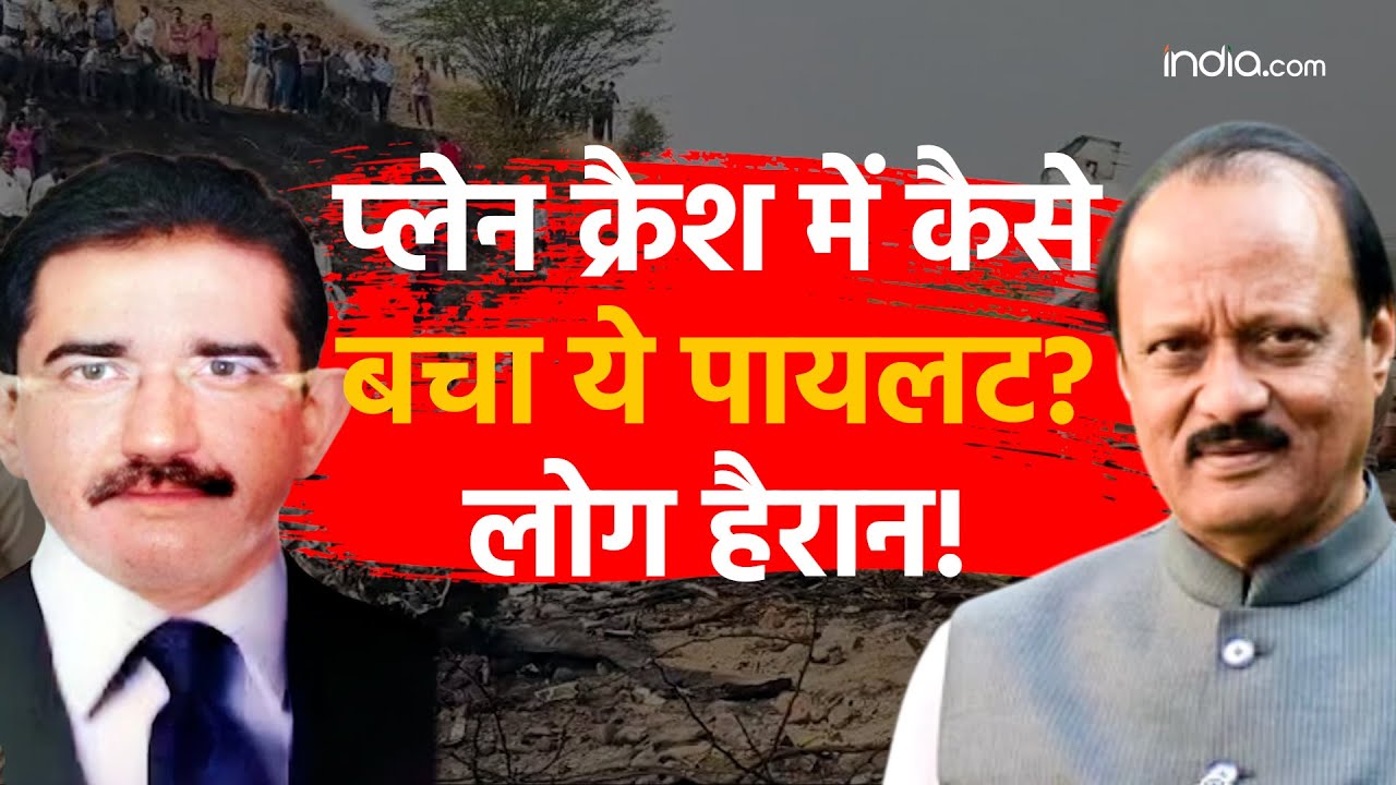 Ajit Pawar Plane Crash: अजीत पावर के प्लेन के इस पायलट की कैसे बची जान? सभी चौंके | Sumit Kapoor