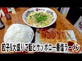 【祝飯】餃子&大盛りご飯とサッポロ一番塩ラーメン【飯動画】【飯テロ】