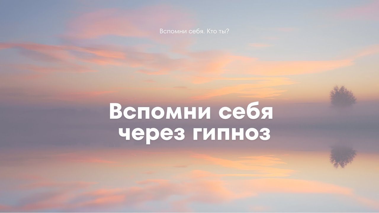 Вспомни себя через гипноз