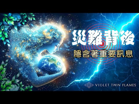 283：為什麼會有災難、末日預言？如何緩解這個時代常見的焦慮影響？這些災難及預言其實要傳達給你一項重要訊息！｜雙生紫焰