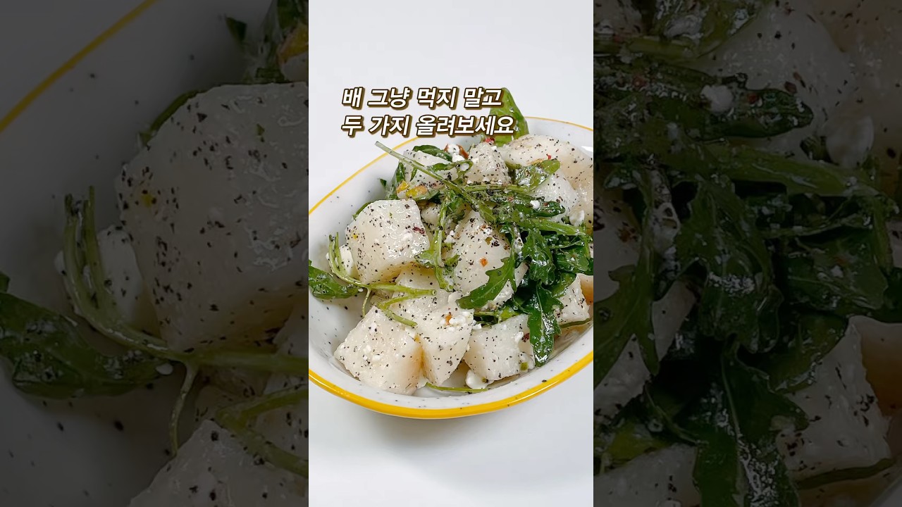 드레싱 어디서 샀냐고 질문 받는 배 샐러드 레시피 숏폼 썸네일