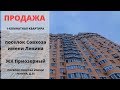 Купить квартиру в Совхозе им  Ленина | Недвижимость | MST REALTY | Совхоз имени Ленина | Москва