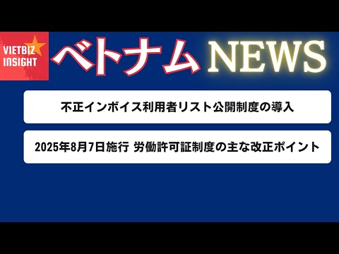 不正インボイス利用者リスト公開制度の導入／2025年8月7日施行 労働許可証制度の主な改正ポイント