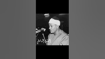 حجاز نادر جدا ويوم يعض الظالم على يديه سورة الفرقان نادرة جدا 1956 - يقول يا ليتني