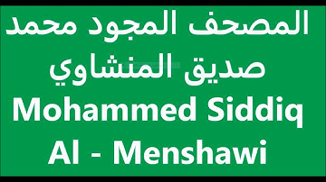 القرآن الكريم the Holy Quran le Saint Coran Sourate At Taghabun Mohamed  Seddiq Al Manshawi