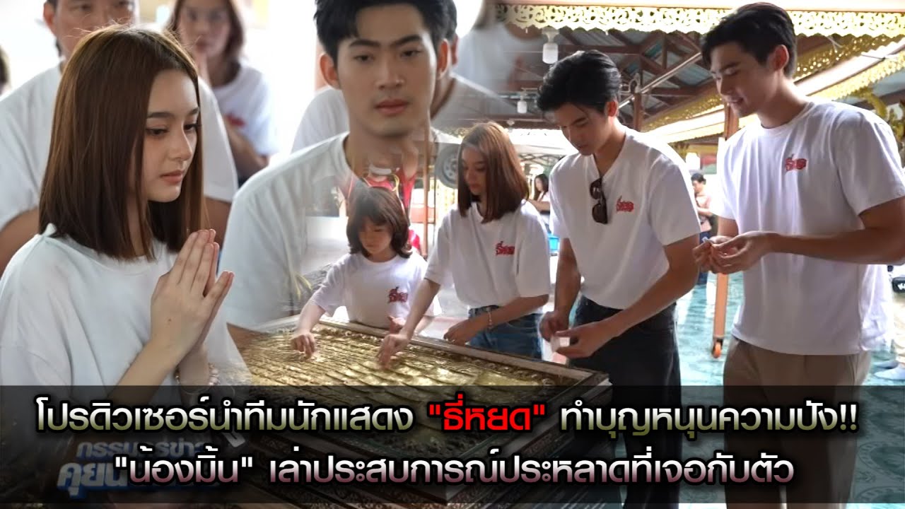 โปรดิวเซอร์นำทีมนักแสดง "ธี่หยด" ทำบุญหนุนความปัง!! "น้องมิ้น" เล่าเหตุการณ์ประหลาดที่เจอกับตัว