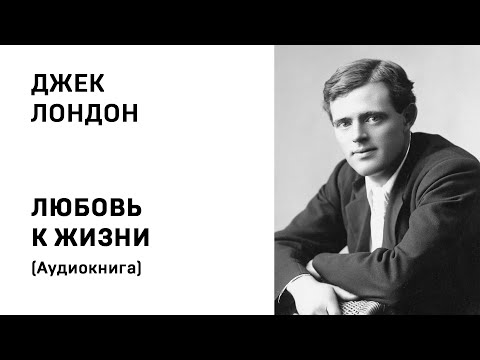 Аудиокнига любовь к жизни джек лондон