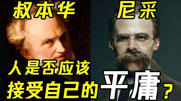 人應該接受自己是平庸的嗎？天才如叔本華尼采是怎麼說的 - 天天要聞