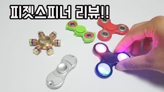 피젯스피너 가격별 5종 리뷰! 피젯스피너 5종류 중 회전력 1등은?! Fidget Spinner | 훈토이TV screenshot 3