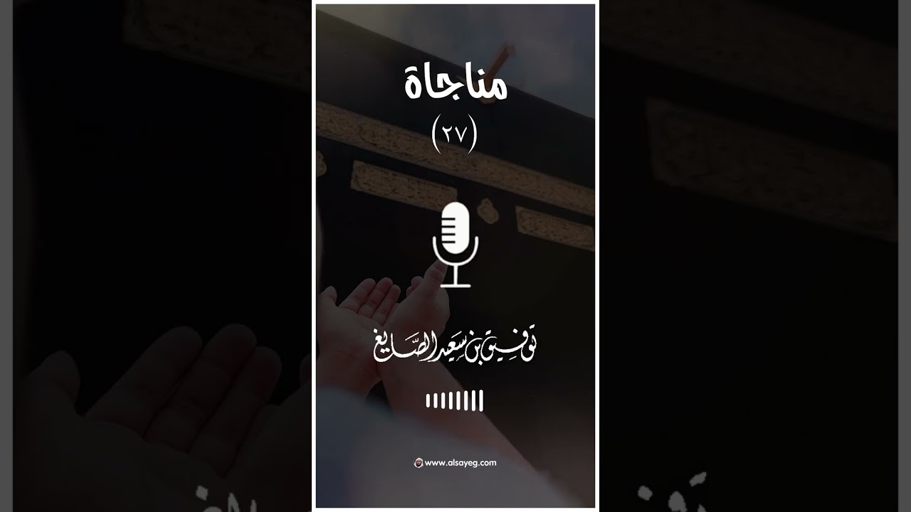 دعاء ليلة ٢٧ رمضان ١٤٤٤هـ ▪︎ الشيخ توفيق الصايغ