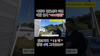 #shorts #토지경매 #경매기초 낙찰후임대수익만 월 400만원 근데 감정이 4억이라고?..