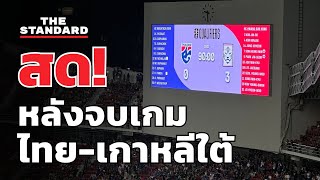 หลังจบเกมทีมชาติไทย พบ เกาหลีใต้ ราชมังคลากีฬาสถาน | THE STANDARD (LIVE)