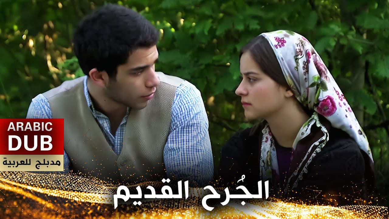 الجُرح القديم - فيلم تركي مدبلج للعربية | Eski Yara