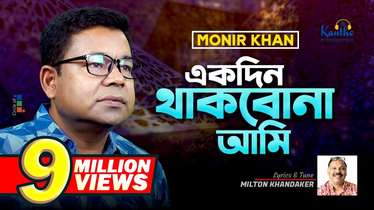 Monir Khan  Ekdin Thakbona Ami      New Music Video 2023