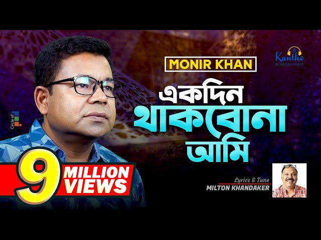 Monir Khan | Ekdin Thakbona Ami | একদিন থাকবোনা আমি | New Music Video 2023 class=