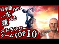【日本語対応】超名作のストラテジーゲームTOP10【戦略】