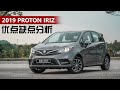 2019 Proton Iriz 大马试驾，优点和缺点分析