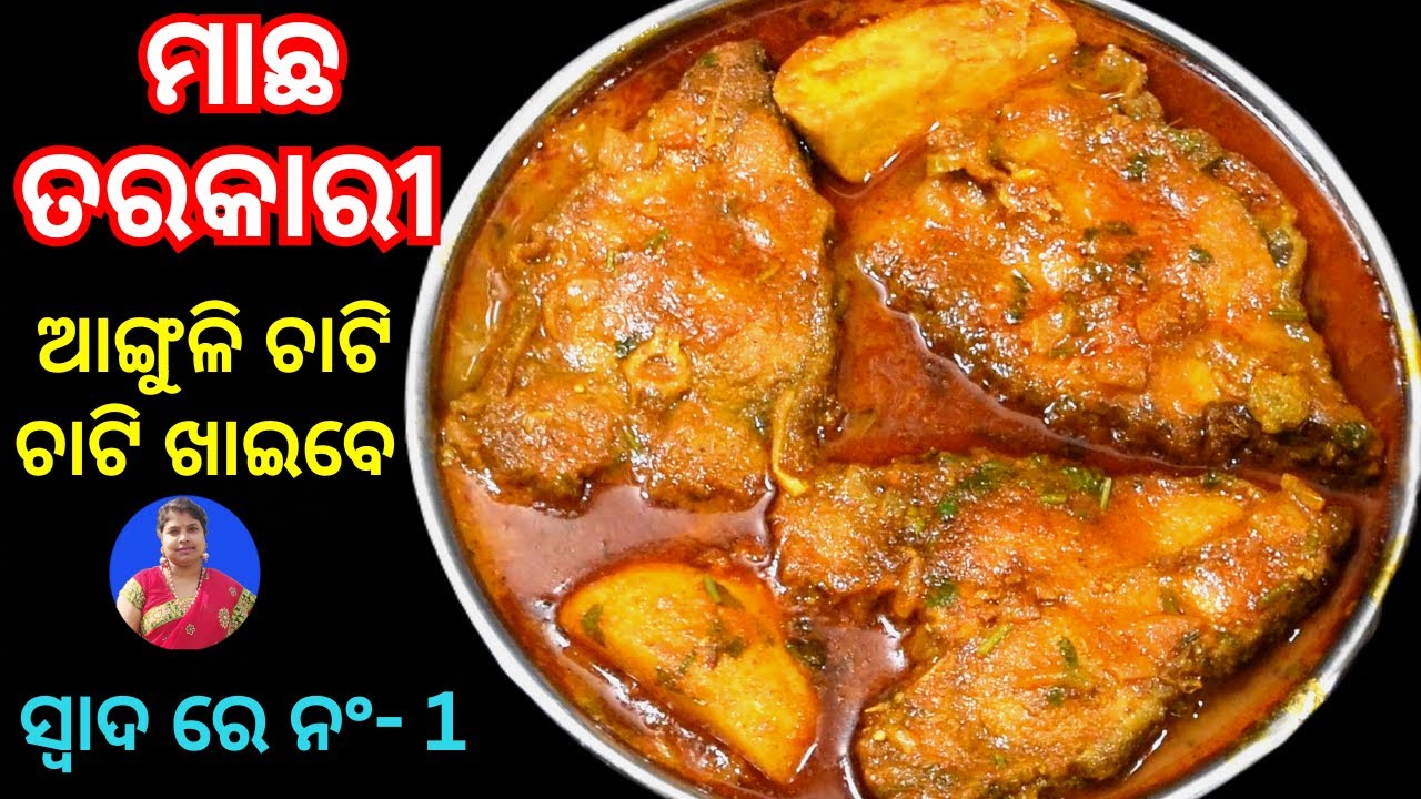 ମାଛ ତରକାରୀ ଏହି ପରି ବନାନ୍ତୁ ଆଙ୍ଗୁଳି ଚାଟି ଚାଟି ଖାଇବେ ସ୍ୱାଦ ଭୁଲି ପାରିବେନି | Machha tarkari Odia recipe