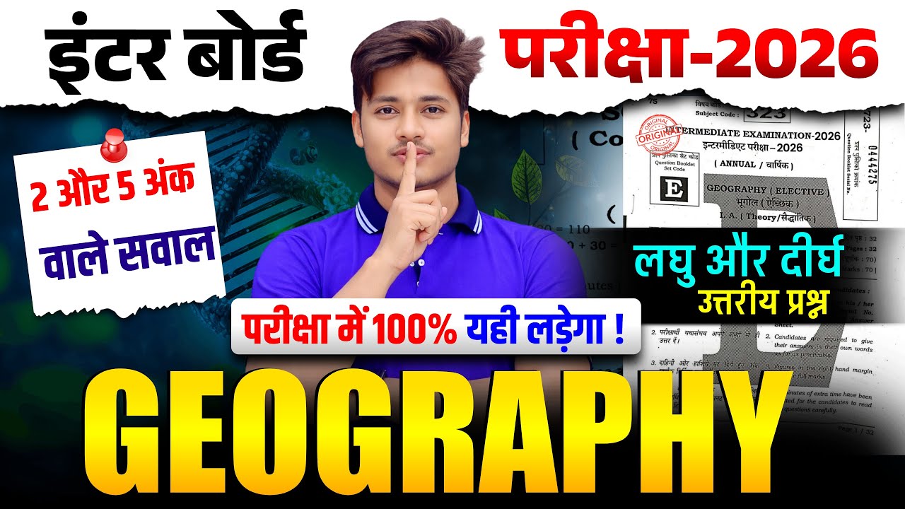 5 फरवरी को यही आयेगा- Class 12th Geography Viral Subjective Question 2026 | Geography Viral Question