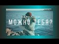 Джио Россо.  Можно тебя...?