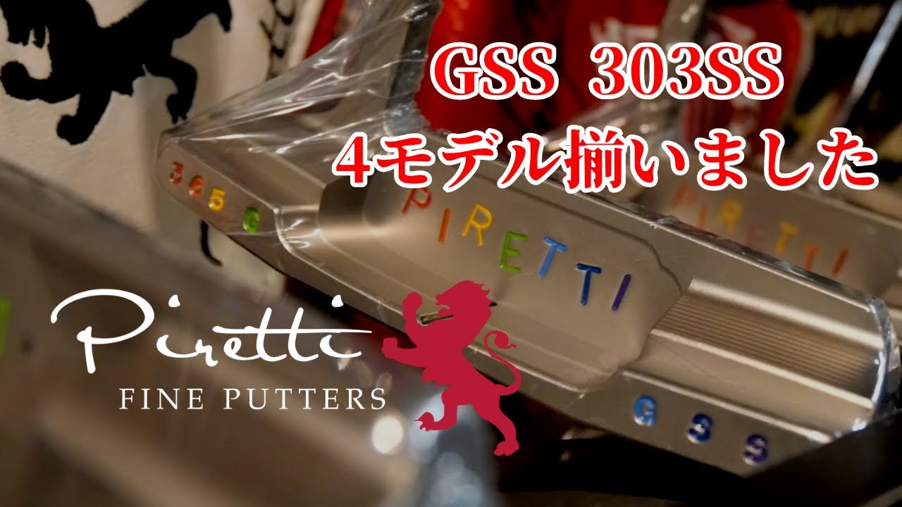 RIGRO GSS 303SS パター　超稀少 ゴルフ パター】PirettiGSS 303SS 4モデル揃いました。 - YouTube
