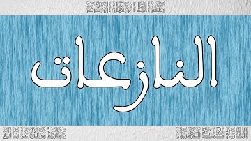 القرآن ورش القارئ محمد شهبون سورة النازعات 079