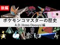 ポケモンコマスターの歴史 A.D.編【ゆっくり解説】